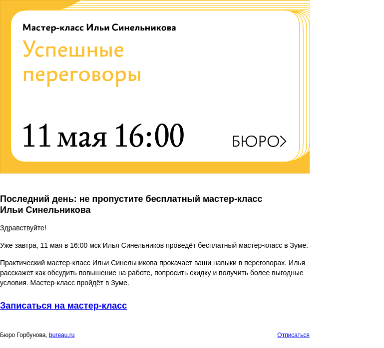 Письмо компании «Бюро Горбунова» на тему «Последний день: не пропустите бесплатный мастер‑класс Ильи Синельникова»