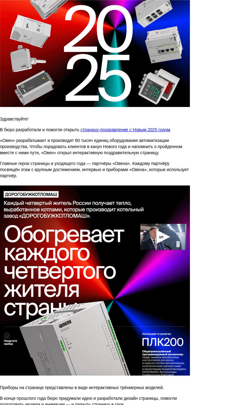 Письмо компании «Бюро Горбунова» на тему «Разработана вторая новогодняя страница‑поздравление для компании «Овен»»