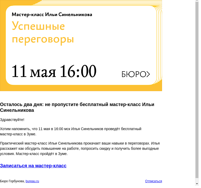 Письмо компании «Бюро Горбунова» на тему «Осталось два дня: не пропустите бесплатный мастер‑класс Ильи Синельникова»