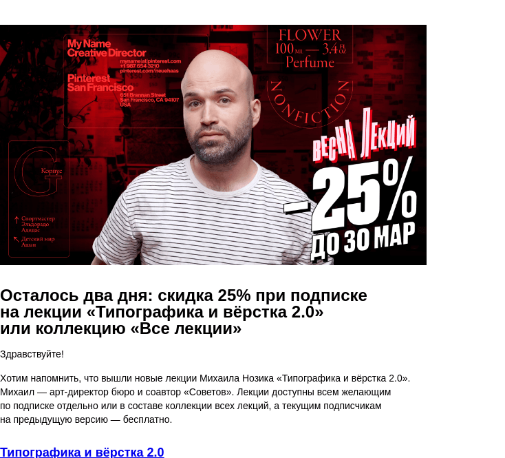 Письмо компании «Бюро Горбунова» на тему «Осталось два дня: скидка 25% при подписке на лекции «Типографика и вёрстка 2.0» или коллекцию «Все лекции»»