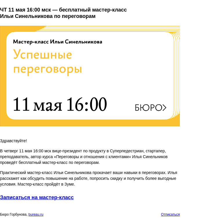 Письмо компании «Бюро Горбунова» на тему «ЧТ 11 мая 16:00 мск — бесплатный мастер‑класс Ильи Синельникова по переговорам»