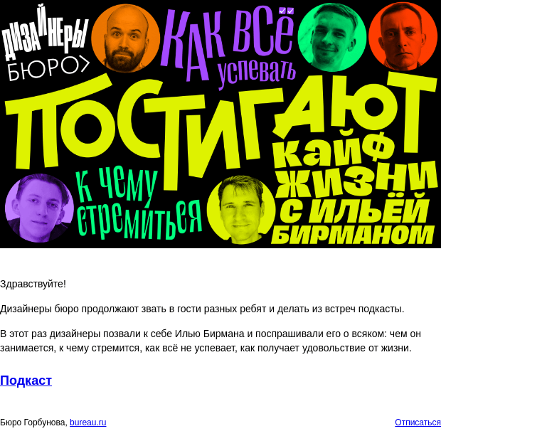 Письмо компании «Бюро Горбунова» на тему «Новый подкаст дизайнеров бюро. В гостях — Илья Бирман»
