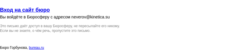 Письмо компании «Бюро Горбунова» на тему «Вход на сайт бюро»