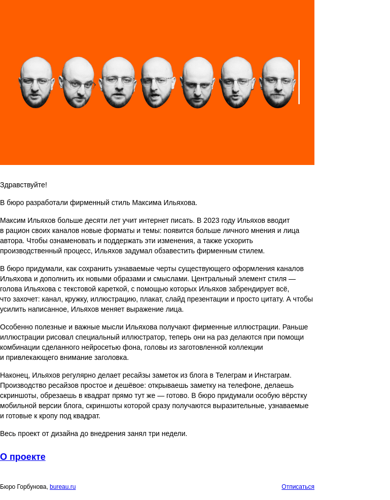 Письмо компании «Бюро Горбунова» на тему «Новый проект — фирменный стиль Максима Ильяхова»