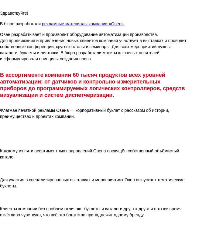Письмо компании «Бюро Горбунова» на тему «Новый проект — рекламные материалы компании «Овен»»