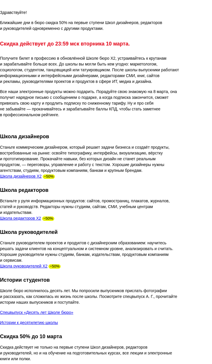 Письмо компании «Бюро Горбунова» на тему «Школы бюро со скидкой 50% до 10 марта»