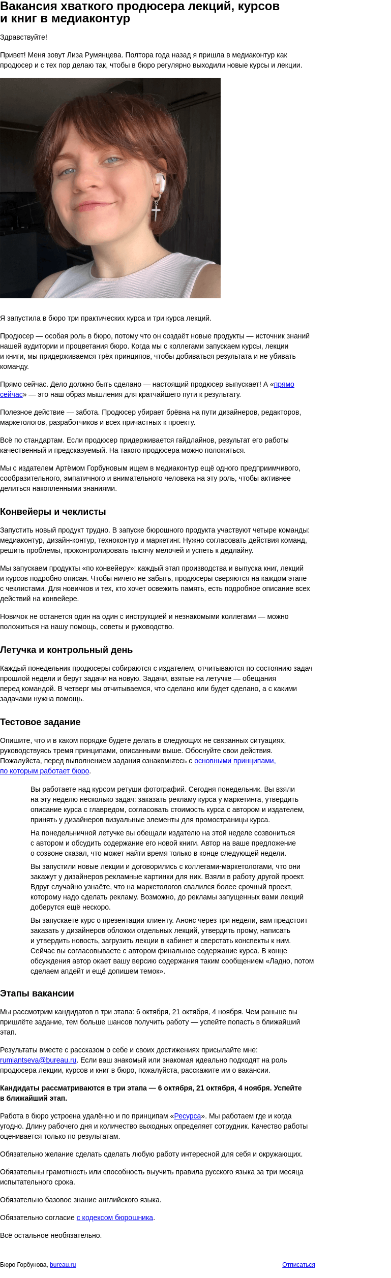 Письмо компании «Бюро Горбунова» на тему «Вакансия хваткого продюсера лекций, курсов и книг в медиаконтур»