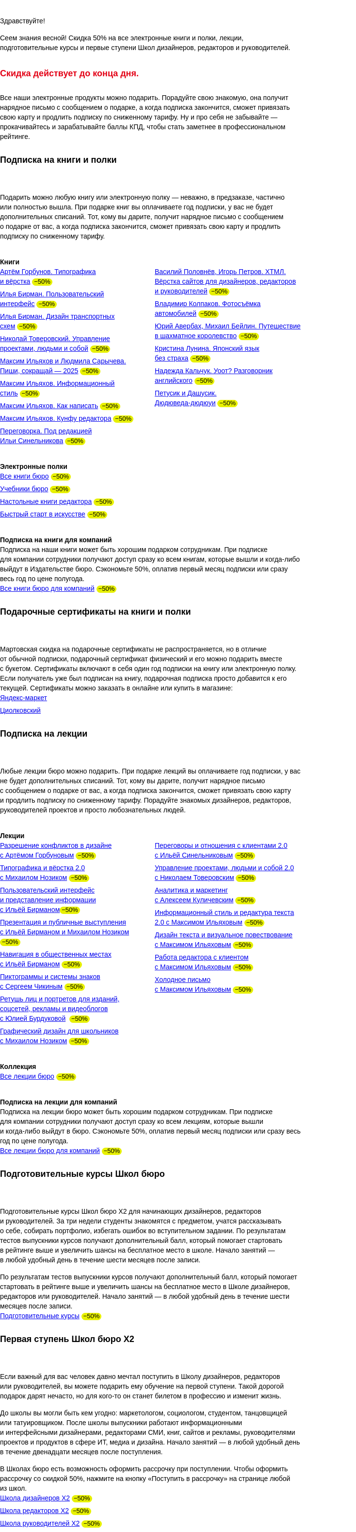 Письмо компании «Бюро Горбунова» на тему «Скидка 50% на книги, лекции, подготовительные курсы и школы до 10 марта»