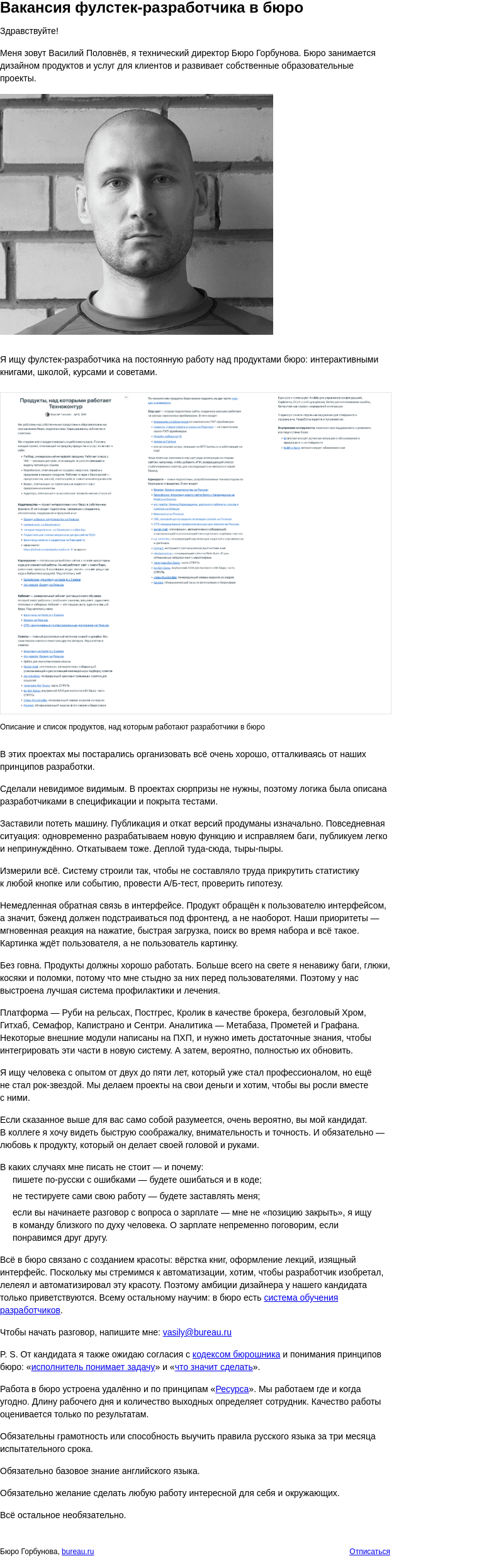 Письмо компании «Бюро Горбунова» на тему «Вакансия фулстек‑разработ­чика в бюро»
