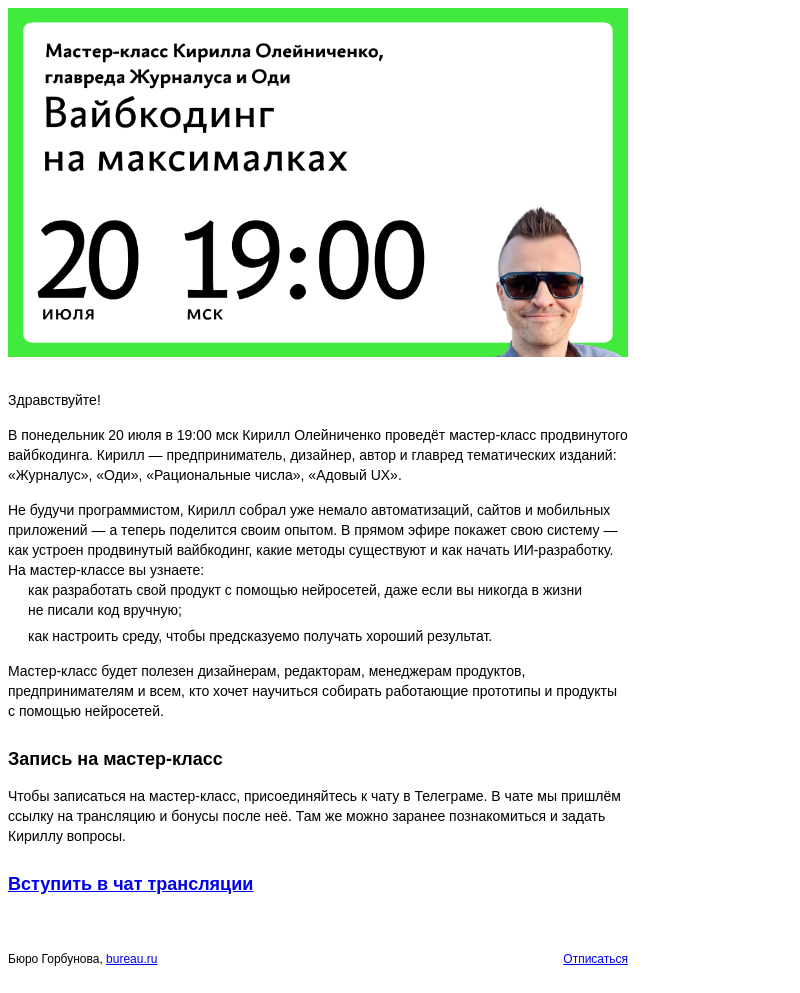 Письмо компании «Бюро Горбунова» на тему «В ПН 20 июля в 19:00 мск — бесплатный мастер‑класс Кирилла Олейниченко «Вайбкодинг на максималках»»