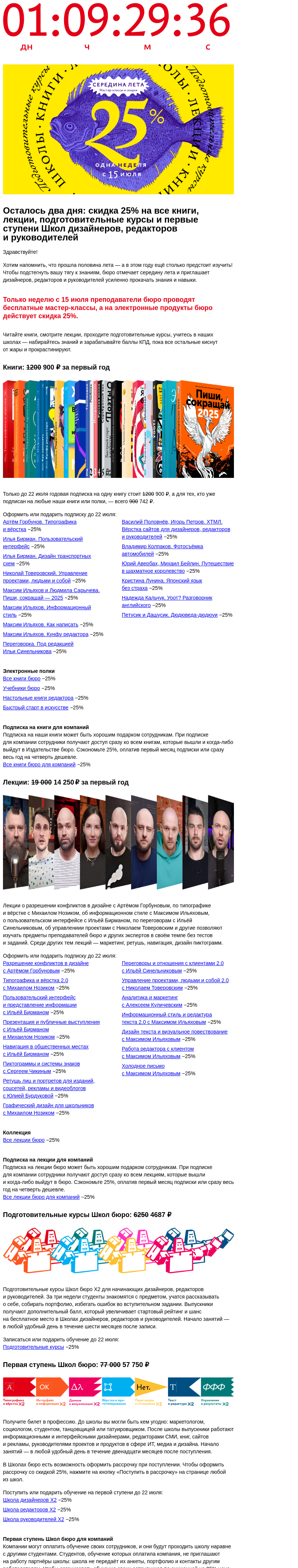Письмо компании «Бюро Горбунова» на тему «Осталось два дня: скидка 25% на все книги, лекции, подготовительные курсы и первые ступени Школ дизайнеров, редакторов и руководителей»