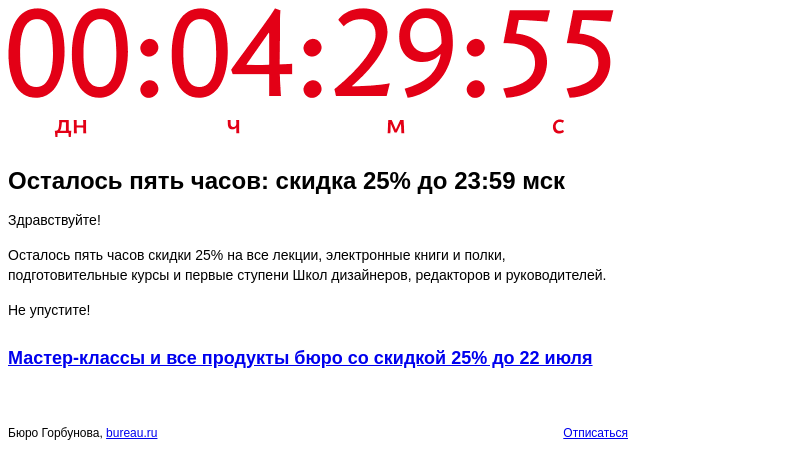 Письмо компании «Бюро Горбунова» на тему «Осталось пять часов: скидка 25% до 23:59 мск»