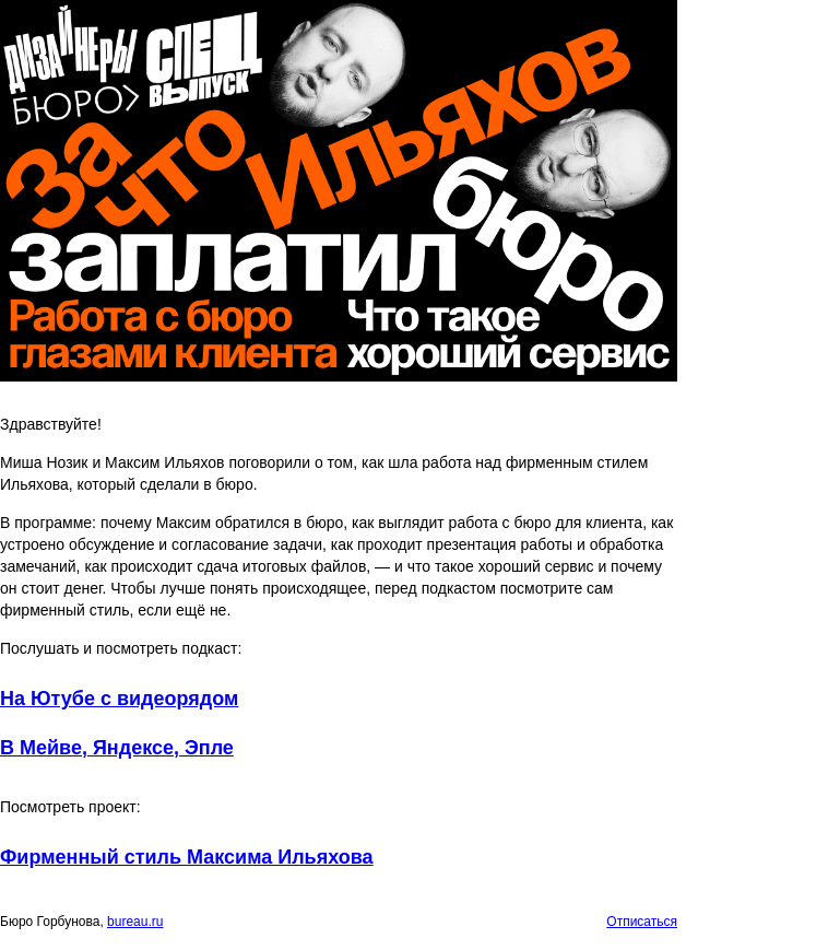 Письмо компании «Бюро Горбунова» на тему «Спецвыпуск подкаста дизайнеров бюро. В гостях — Максим Ильяхов»