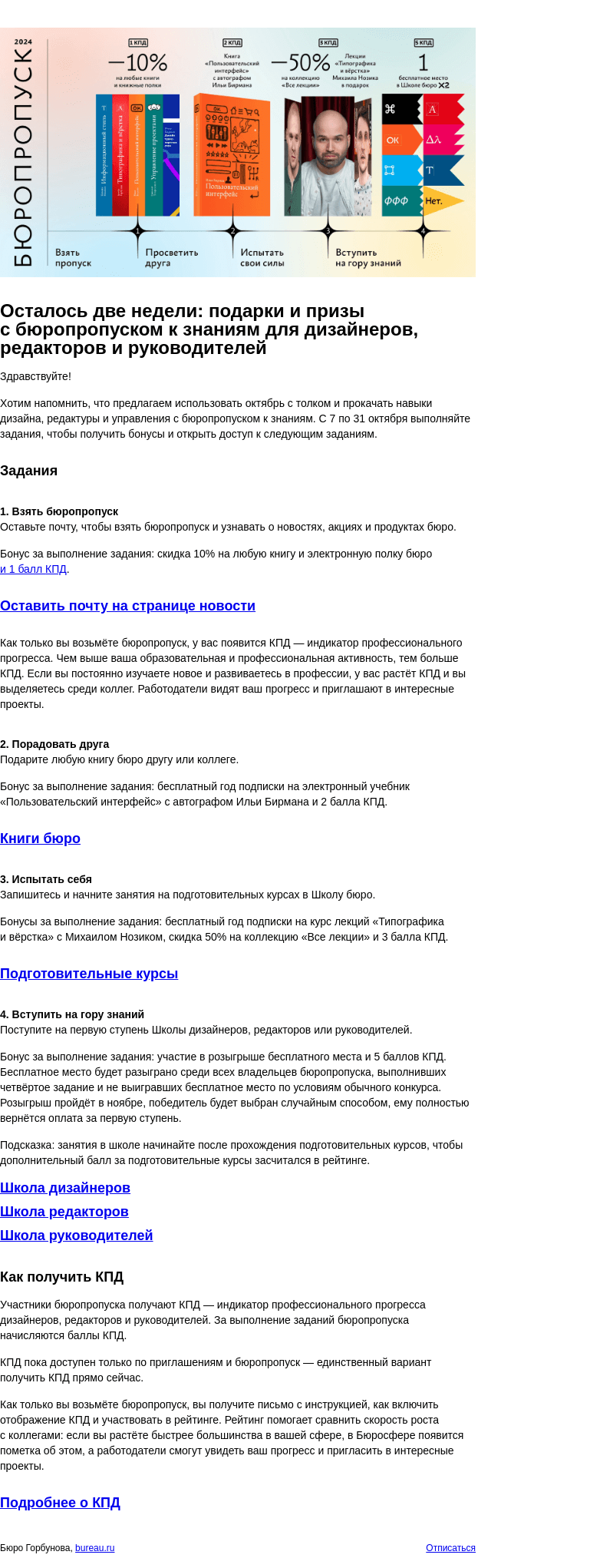 Письмо компании «Бюро Горбунова» на тему «Осталось две недели: подарки и призы с бюропропуском к знаниям для дизайнеров, редакторов и руководителей»