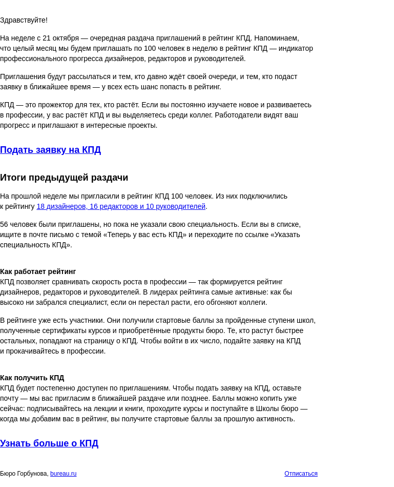 Письмо компании «Бюро Горбунова» на тему «Вторая неделя: очередная раздача 100 приглашений в рейтинг КПД»