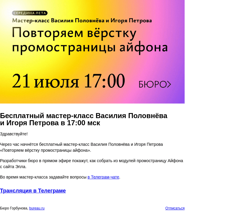 Письмо компании «Бюро Горбунова» на тему «Бесплатный мастер‑класс Василия Половнёва и Игоря Петрова в 17:00 мск»