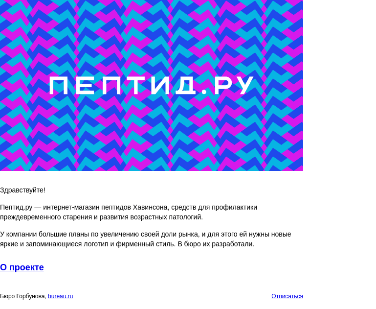 Письмо компании «Бюро Горбунова» на тему «Новый проект — фирменный стиль Пептид.ру»