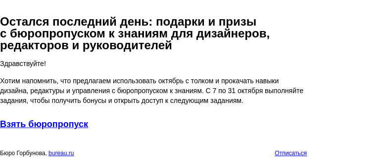 Письмо компании «Бюро Горбунова» на тему «Остался последний день: подарки и призы с бюропропуском к знаниям для дизайнеров, редакторов и руководителей»