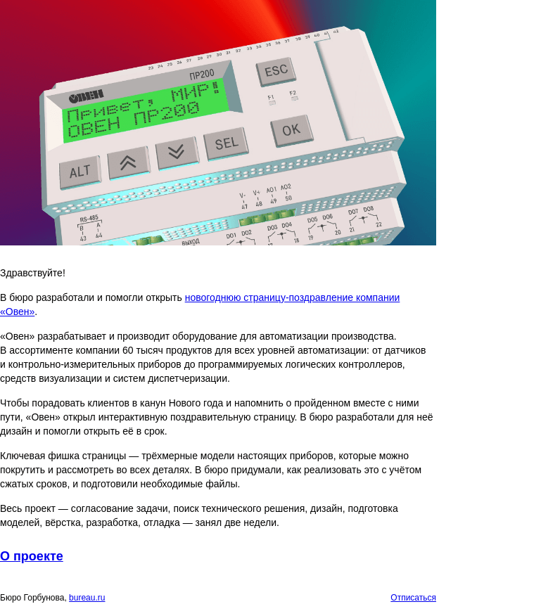 Письмо компании «Бюро Горбунова» на тему «Разработана новогодняя страница‑поздравление для компании «Овен»»