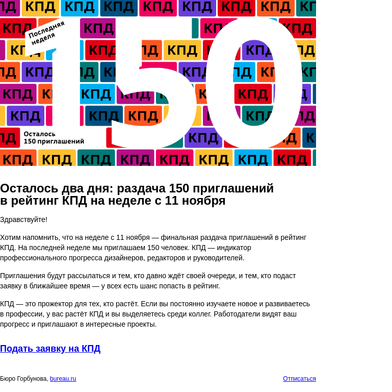 Письмо компании «Бюро Горбунова» на тему «Осталось два дня: раздача 150 приглашений в рейтинг КПД на неделе с 11 ноября»