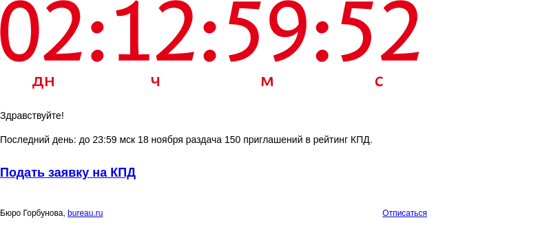 Письмо компании «Бюро Горбунова» на тему «Последний день: до 23:59 мск 18 ноября раздача 150 приглашений в рейтинг КПД»