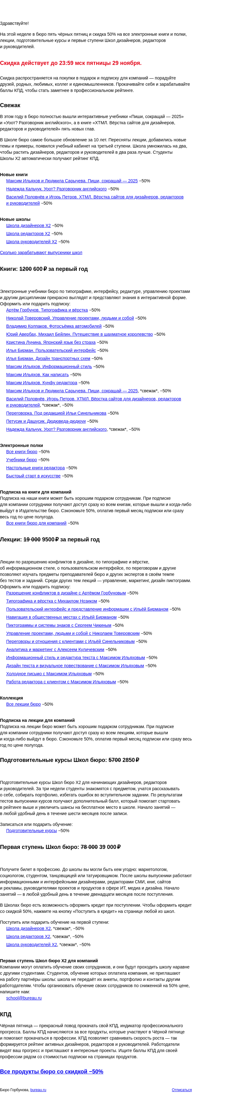 Письмо компании «Бюро Горбунова» на тему «Чёрная пятница в бюро»
