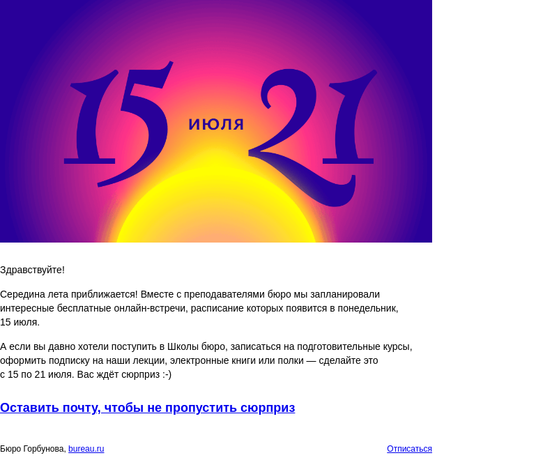 Письмо компании «Бюро Горбунова» на тему «Советуем запланировать покупки в бюро и время на полезные бесплатные события с 15 по 21 июля»