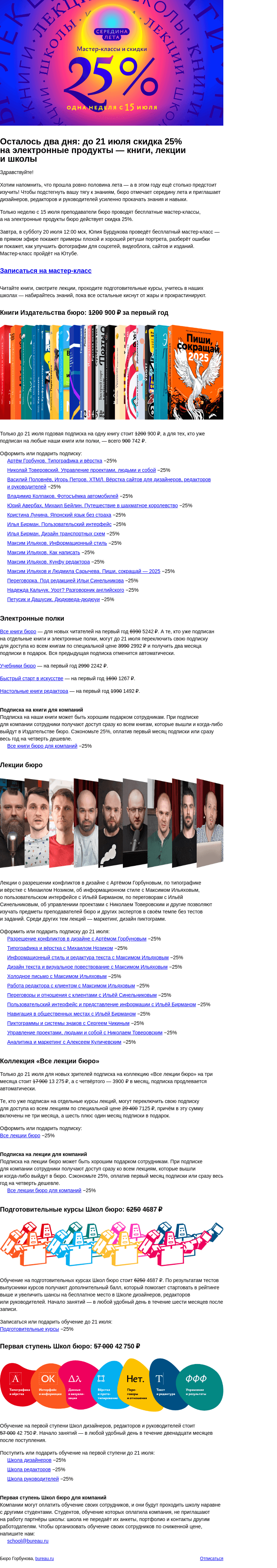 Письмо компании «Бюро Горбунова» на тему «Осталось два дня: до 21 июля скидка 25% на электронные продукты — книги, лекции и школы»