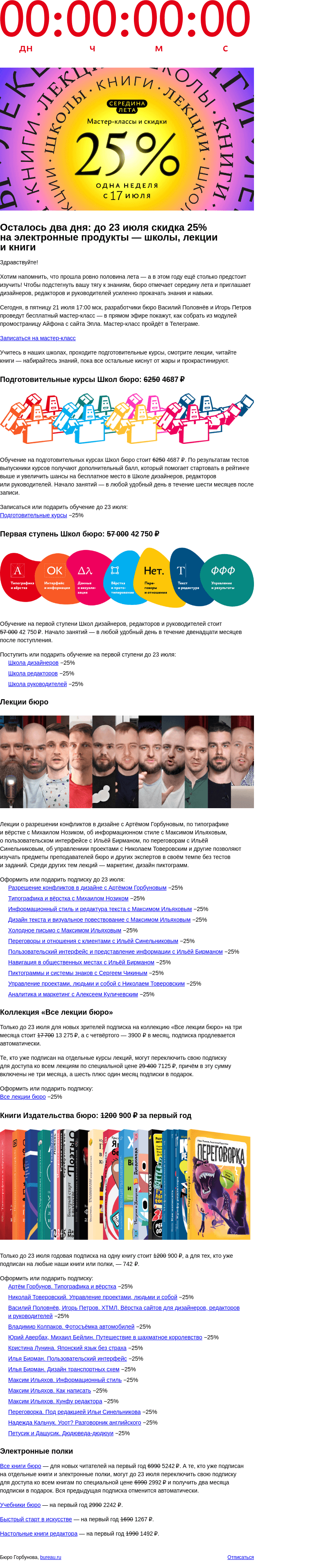 Письмо компании «Бюро Горбунова» на тему «Осталось два дня: до 23 июля скидка 25% на электронные продукты — школы, лекции и книги»