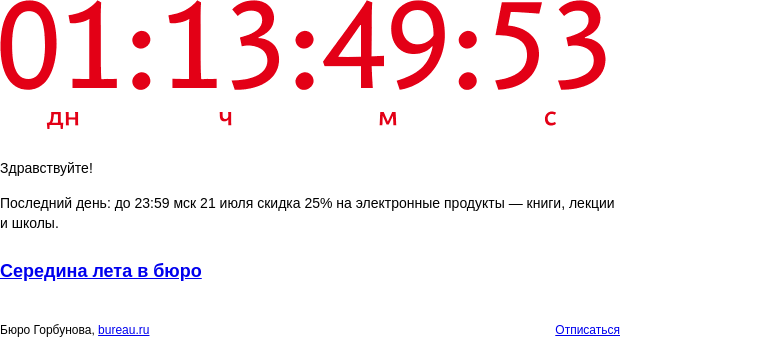 Письмо компании «Бюро Горбунова» на тему «Последний день: до 23:59 мск 21 июля скидка 25% на электронные продукты — книги, лекции и школы»