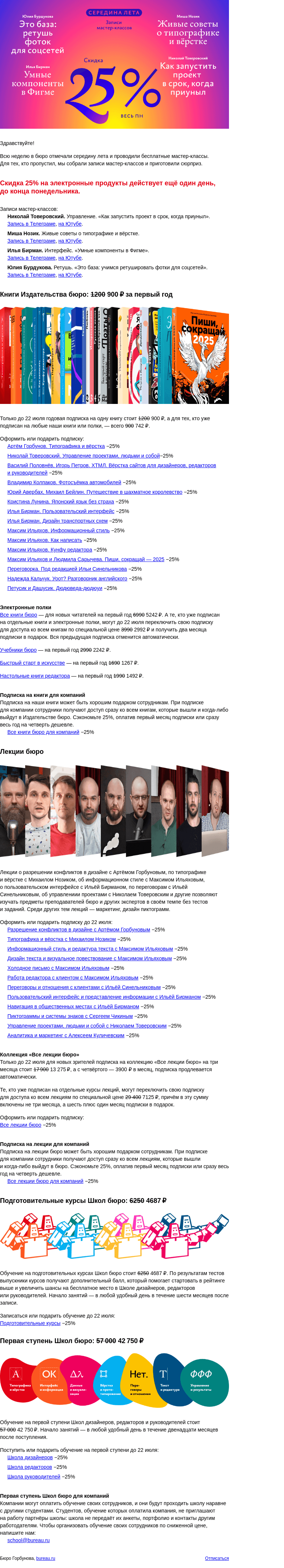 Письмо компании «Бюро Горбунова» на тему «Для пропустивших «Середину лета в бюро»: записи мастер‑классов и весь понедельник со скидкой 25%»