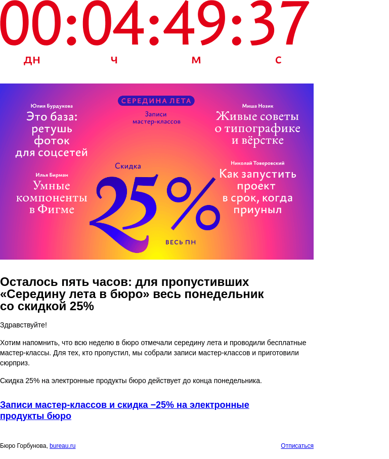 Письмо компании «Бюро Горбунова» на тему «Осталось пять часов: для пропустивших «Середину лета в бюро» весь понедельник со скидкой 25%»