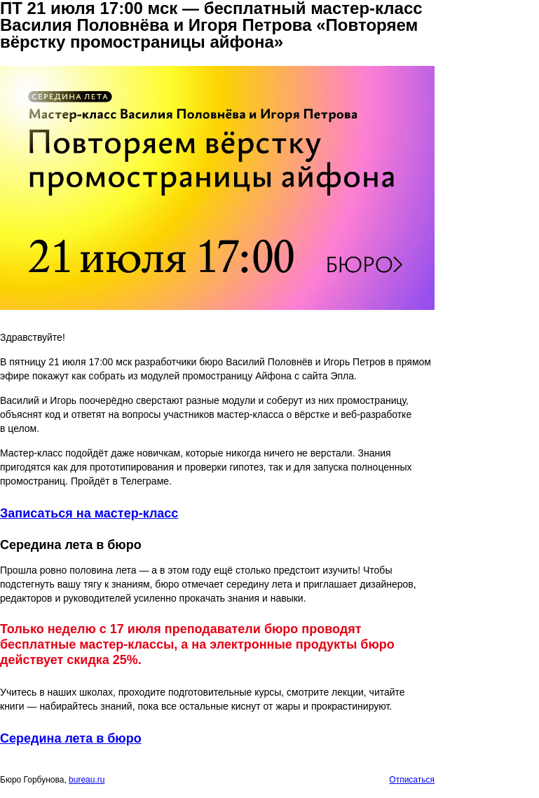 Письмо компании «Бюро Горбунова» на тему «ПТ 21 июля 17:00 мск — бесплатный мастер‑класс Василия Половнёва и Игоря Петрова «Повторяем вёрстку промостраницы айфона»»