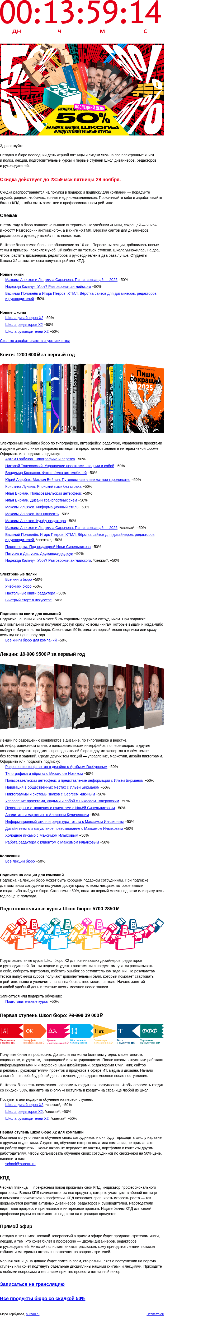 Письмо компании «Бюро Горбунова» на тему «Чёрная пятница в бюро: сегодня последний день скидки 50%»