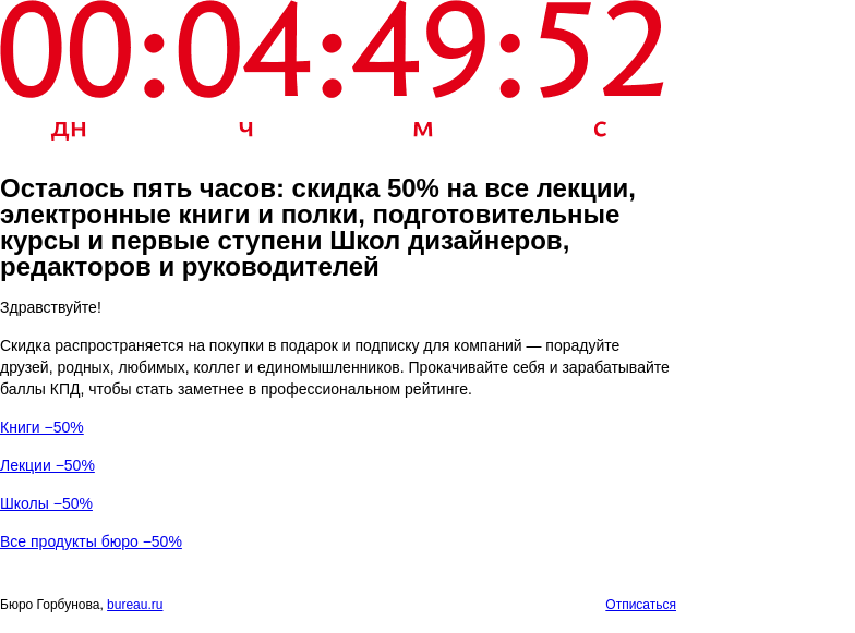 Письмо компании «Бюро Горбунова» на тему «Осталось пять часов: скидка 50% на все лекции, книги и полки, подготовительные курсы и первые ступени Школ дизайнеров, редакторов и руководителей»