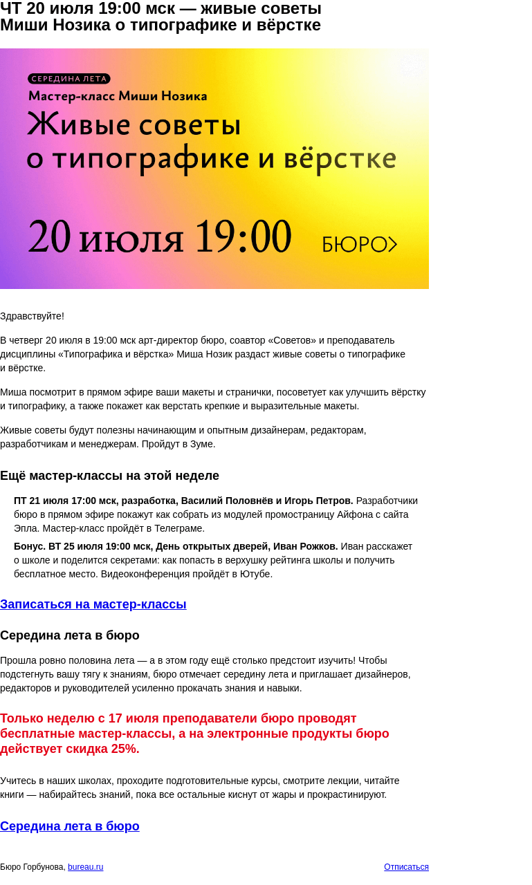 Письмо компании «Бюро Горбунова» на тему «ЧТ 20 июля 19:00 мск — живые советы Миши Нозика о типографике и вёрстке»
