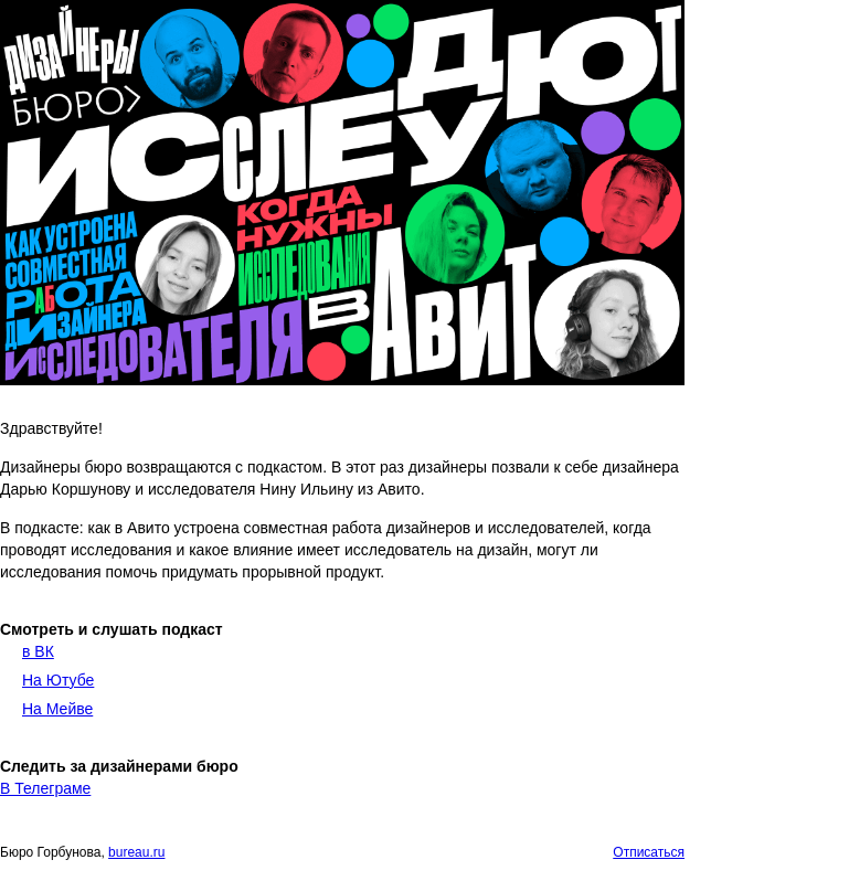 Письмо компании «Бюро Горбунова» на тему «Новый подкаст дизайнеров бюро. В гостях — Авито»