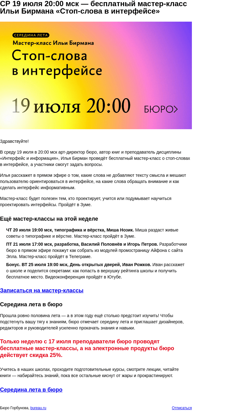 Письмо компании «Бюро Горбунова» на тему «СР 19 июля 20:00 мск — бесплатный мастер‑класс Ильи Бирмана «Стоп‑слова в интерфейсе»»