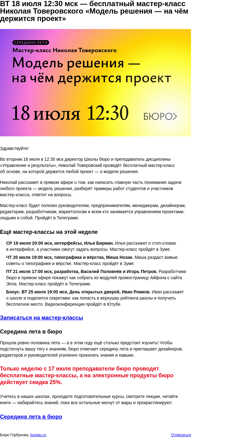Письмо компании «Бюро Горбунова» на тему «ВТ 18 июля 12:30 мск — бесплатный мастер‑класс Николая Товеровского «Модель решения — на чём держится проект»»