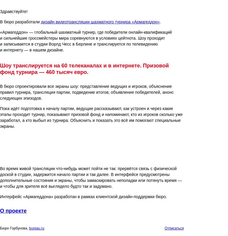 Письмо компании «Бюро Горбунова» на тему «Новый проект — дизайн видеотрансляции шахматного турнира «Армагеддон»»