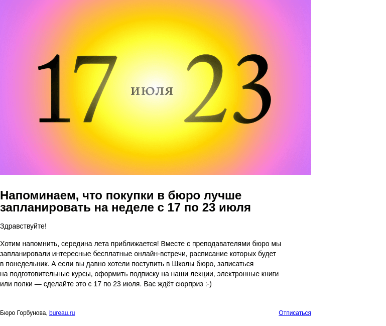 Письмо компании «Бюро Горбунова» на тему «Напоминаем, что покупки в бюро лучше запланировать на неделе с 17 по 23 июля»