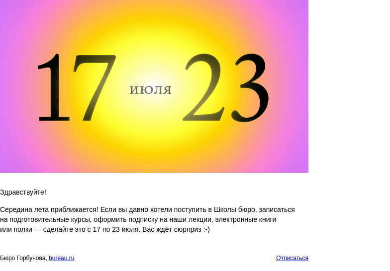 Письмо компании «Бюро Горбунова» на тему «Советуем запланировать покупки в бюро на 17⁠—⁠23 июля»