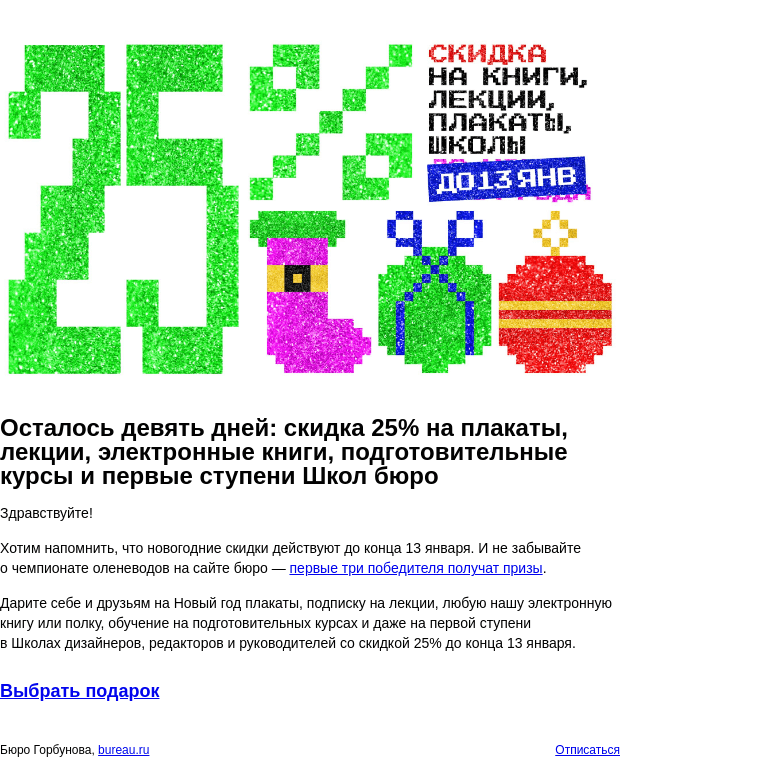 Письмо компании «Бюро Горбунова» на тему «Осталось девять дней: скидка 25% на плакаты, лекции, электронные книги, подготовительные курсы и первые ступени Школ бюро»