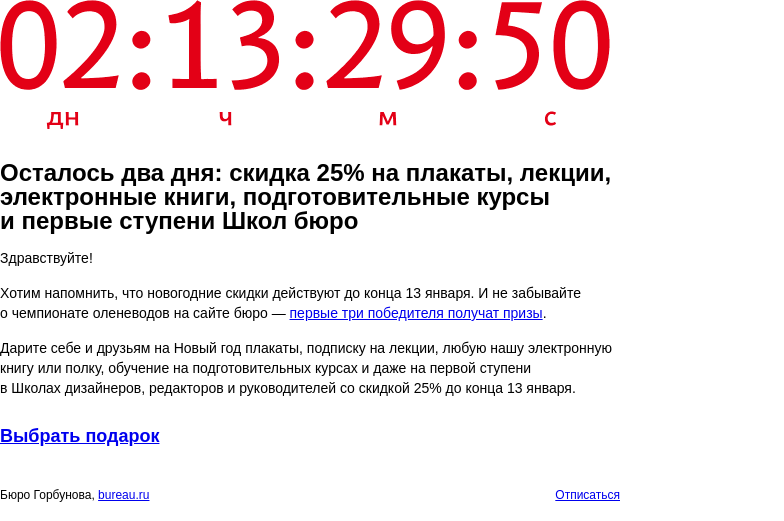 Письмо компании «Бюро Горбунова» на тему «Осталось два дня: скидка 25% на плакаты, лекции, электронные книги, подготовительные курсы и первые ступени Школ бюро»
