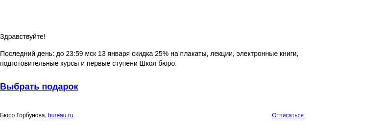 Письмо компании «Бюро Горбунова» на тему «Последний день: до 23:59 мск 13 января скидка 25% на плакаты, лекции, электронные книги, подготовительные курсы и первые ступени Школ бюро»