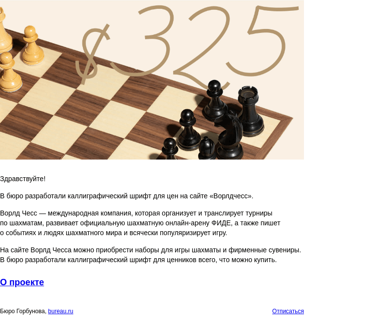 Письмо компании «Бюро Горбунова» на тему «Новый проект — шрифт для цен на сайте «Ворлдчесс»»