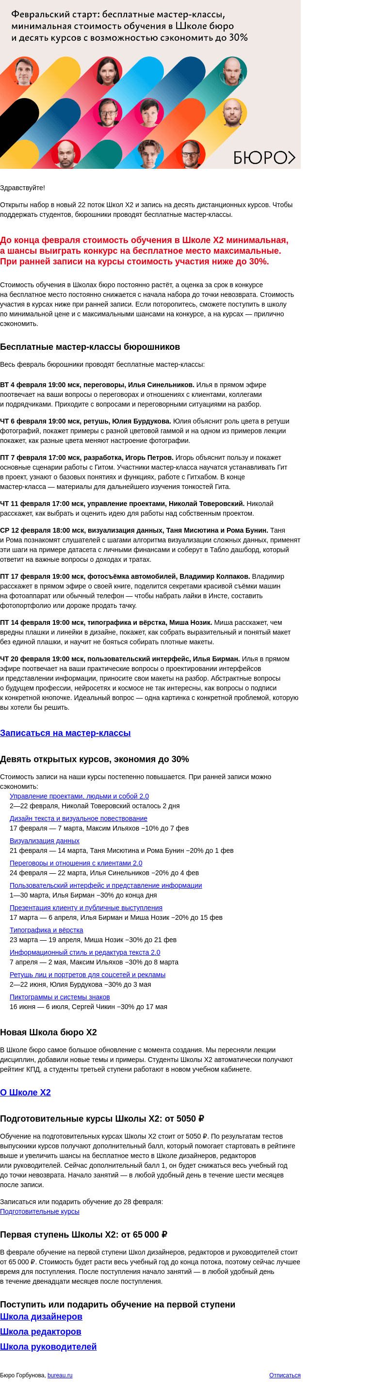 Письмо компании «Бюро Горбунова» на тему «Февральский старт: мастер‑классы бюрошников, минимальная стоимость обучения в Школе X2 и десять курсов с возможностью сэкономить до 30%»