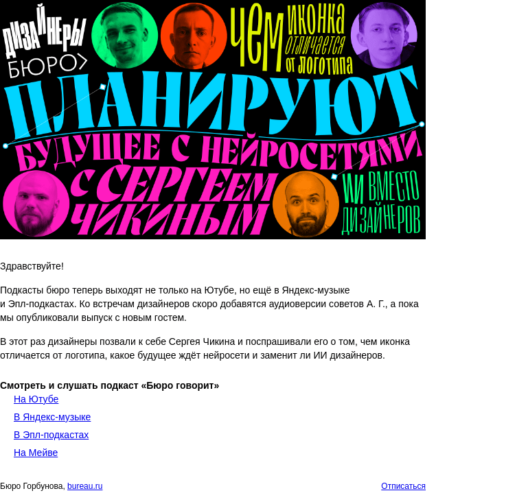 Письмо компании «Бюро Горбунова» на тему «Подкасты бюро теперь на стримингах. Новый выпуск с Сергеем Чикиным»
