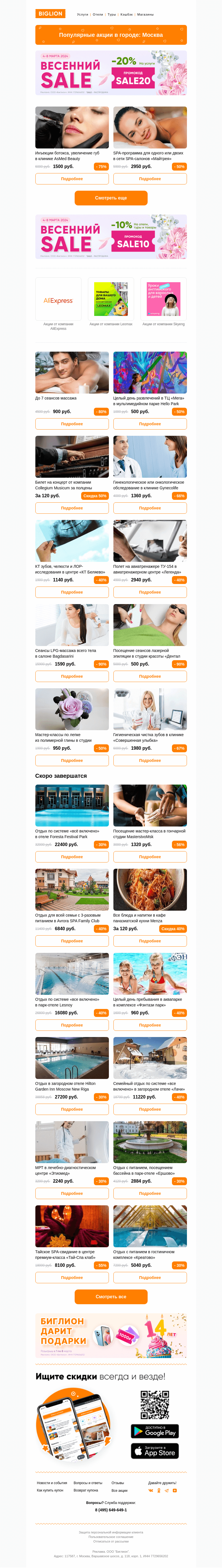Письмо компании «Biglion Москва» на тему «★ Рекомендуемые акции на сегодня ★»