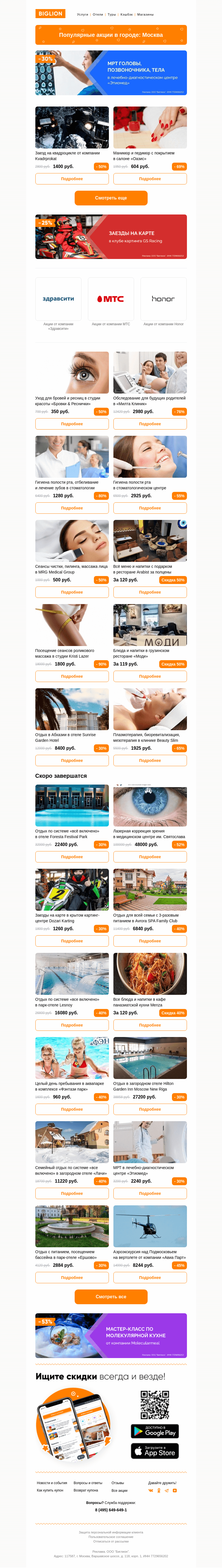 Письмо компании «Biglion Москва» на тему «★ Рекомендуемые акции на сегодня ★»